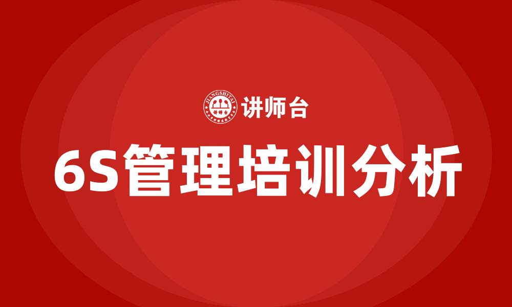 文章6s管理培训的缩略图