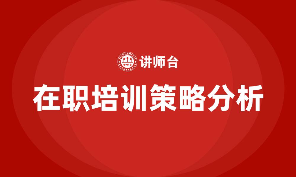 文章在职培训的缩略图