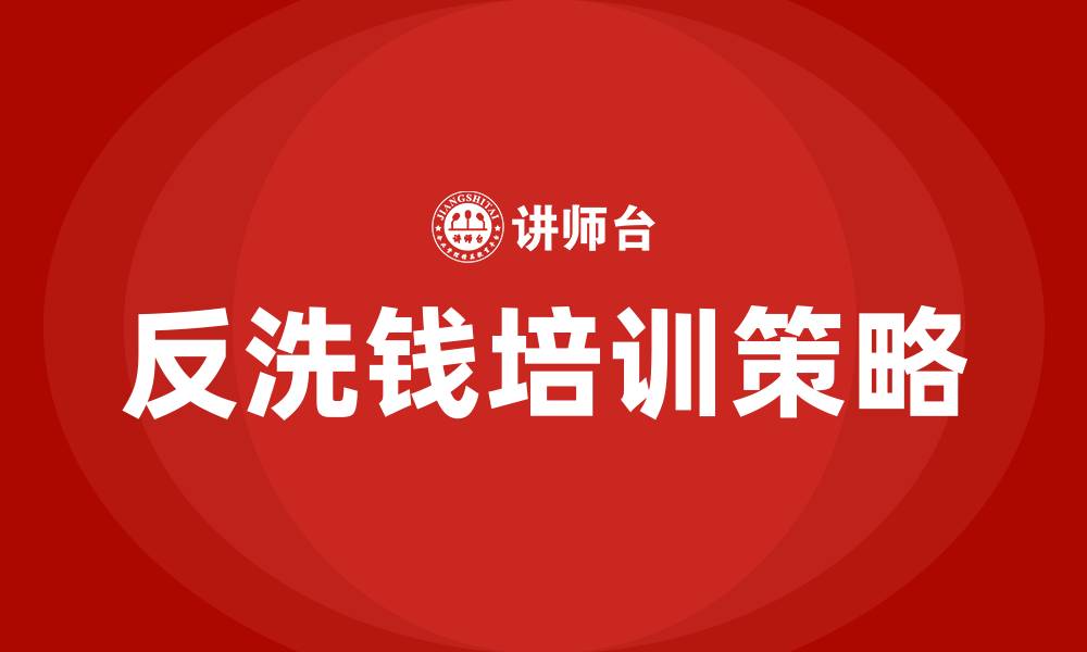 文章反洗钱培训的缩略图
