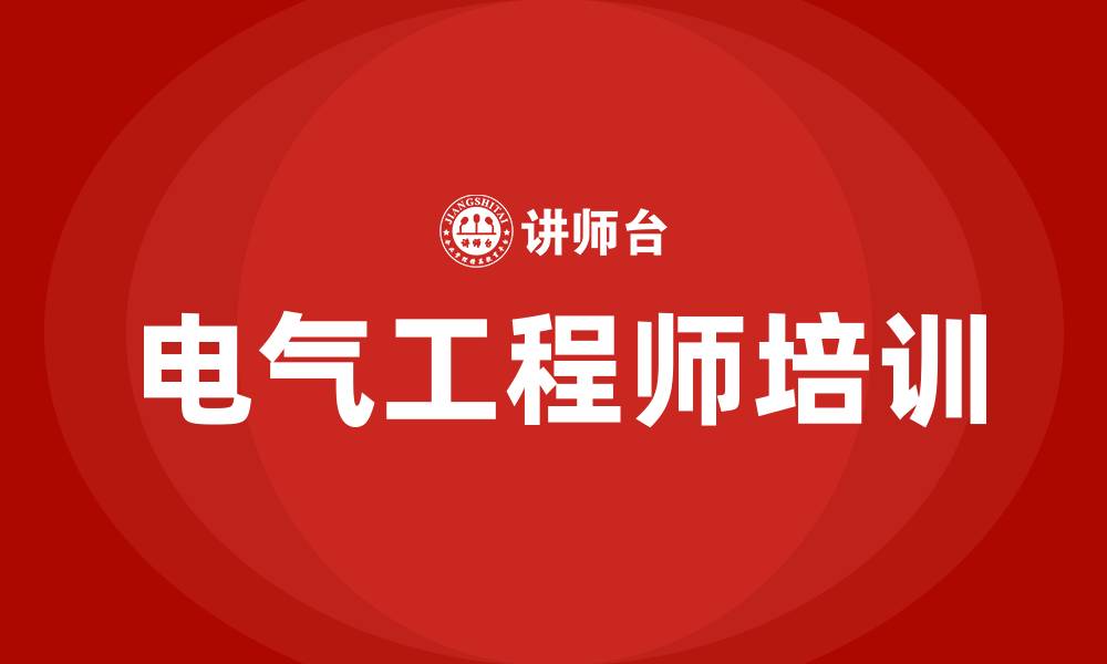 文章电气工程师培训的缩略图