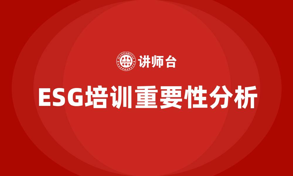 文章ESG培训的缩略图