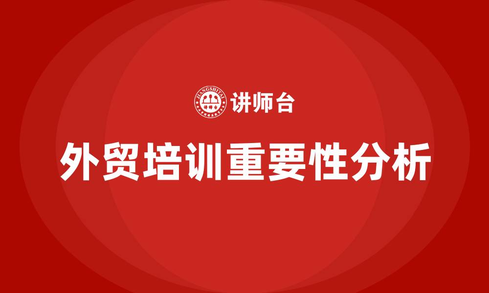 外贸培训重要性分析