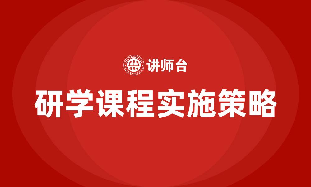 文章研学课程的缩略图