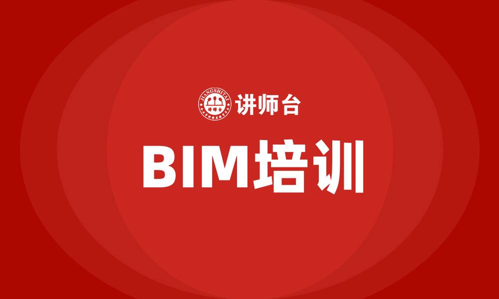 BIM培训