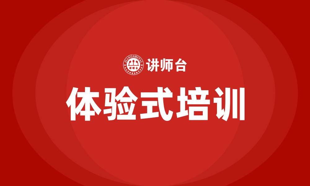 文章体验式培训的缩略图