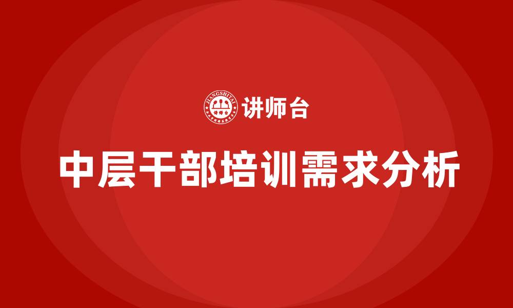 文章中层干部培训的缩略图