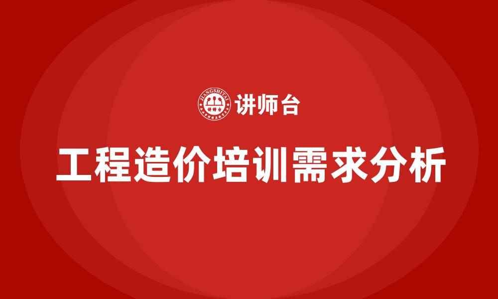 文章工程造价培训的缩略图