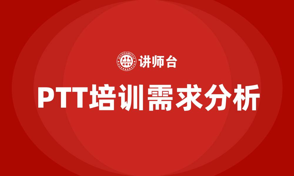 文章ptt培训的缩略图