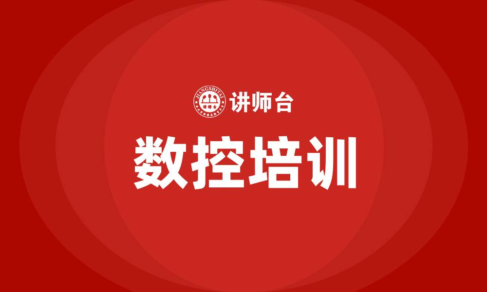 文章数控培训的缩略图