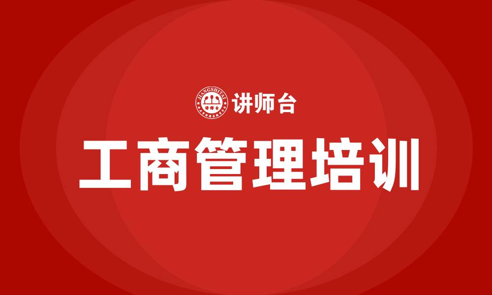 文章工商管理培训的缩略图