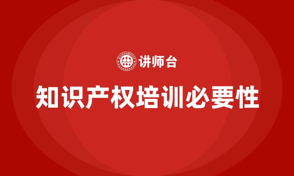 文章知识产权培训的缩略图