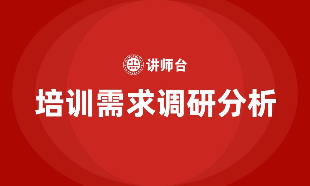 文章培训需求调研的缩略图