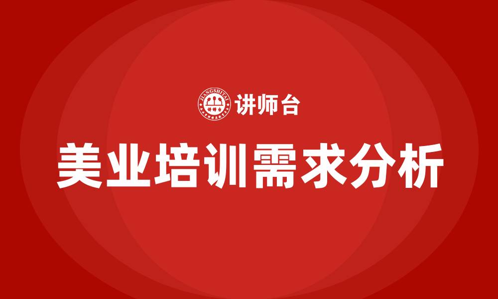 文章美业培训的缩略图