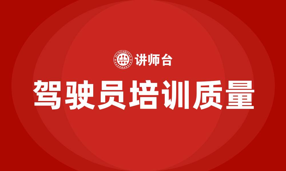 文章驾驶员培训的缩略图