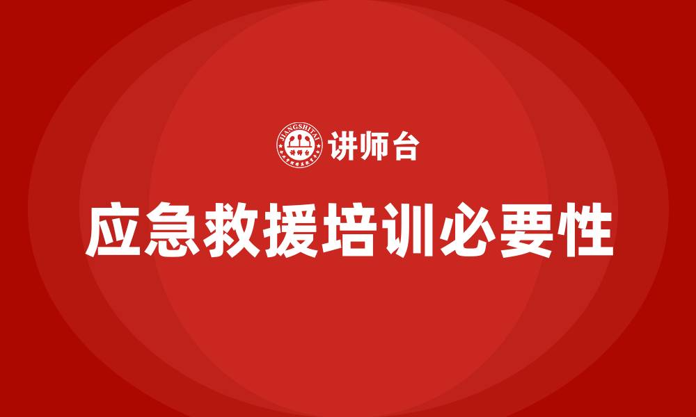 文章应急救援培训的缩略图