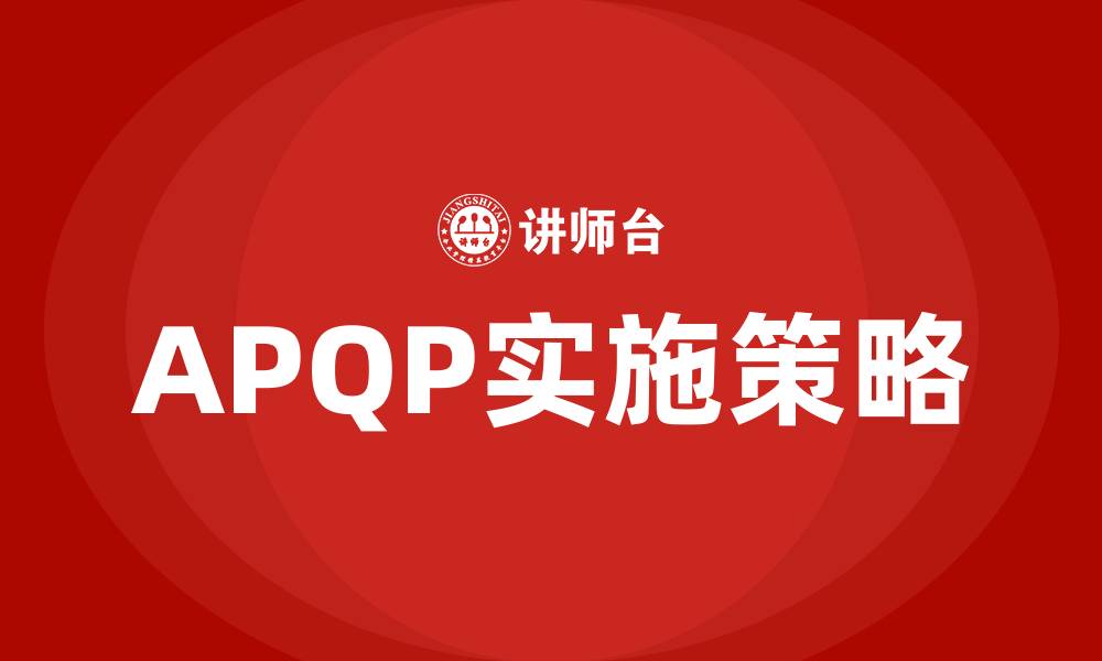文章apqp培训的缩略图