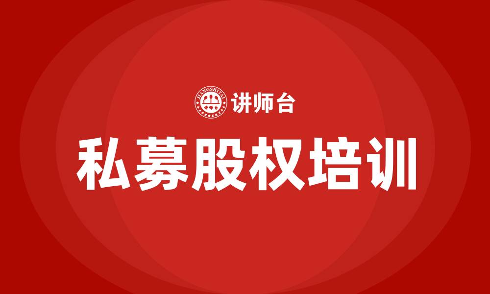 文章私募股权培训的缩略图
