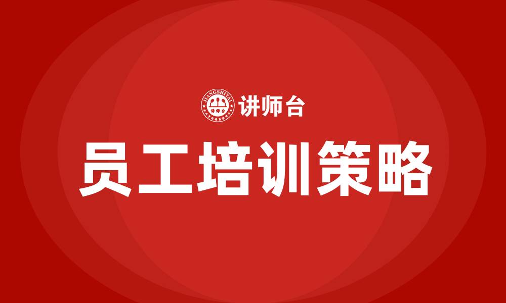 文章员工培训课程的缩略图