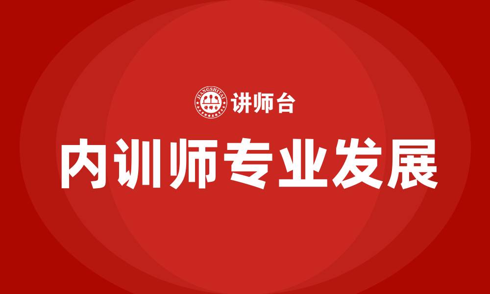 文章内训师培训课程的缩略图
