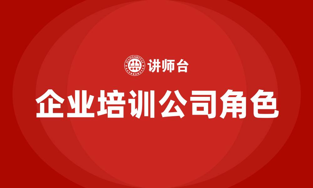 文章企业培训公司的缩略图