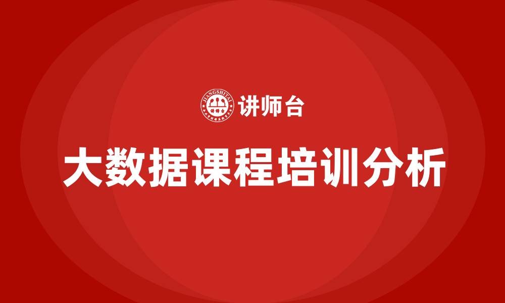 文章大数据课程的缩略图