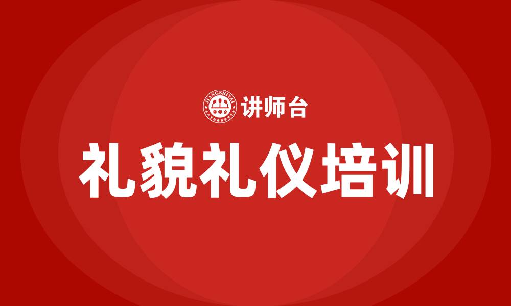文章礼貌礼仪培训的缩略图
