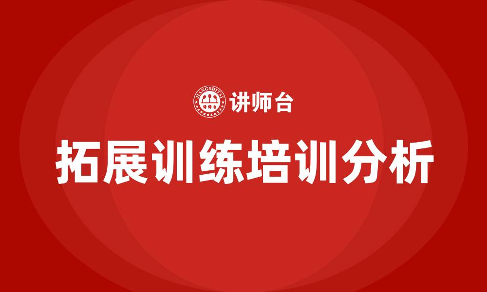 文章拓展训练培训的缩略图