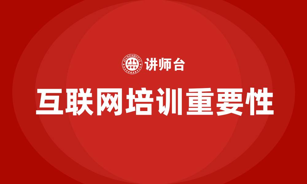 文章互联网培训的缩略图