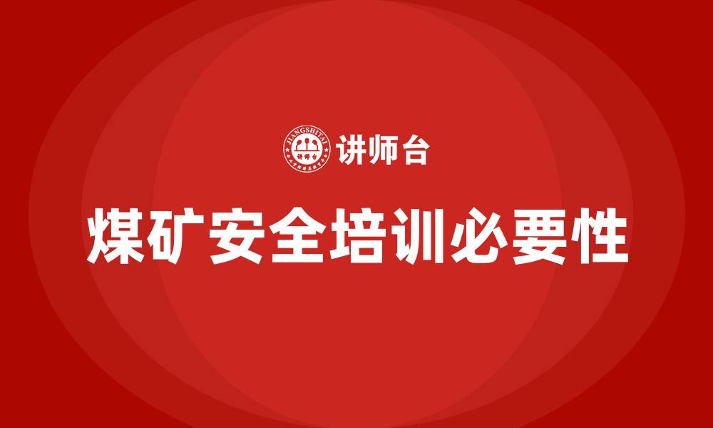 文章煤矿安全培训的缩略图