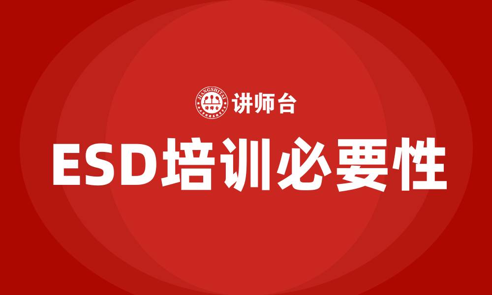 文章esd培训的缩略图