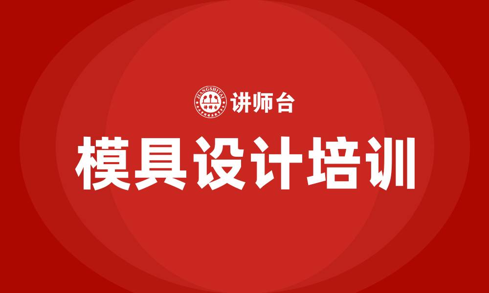 文章模具设计培训的缩略图