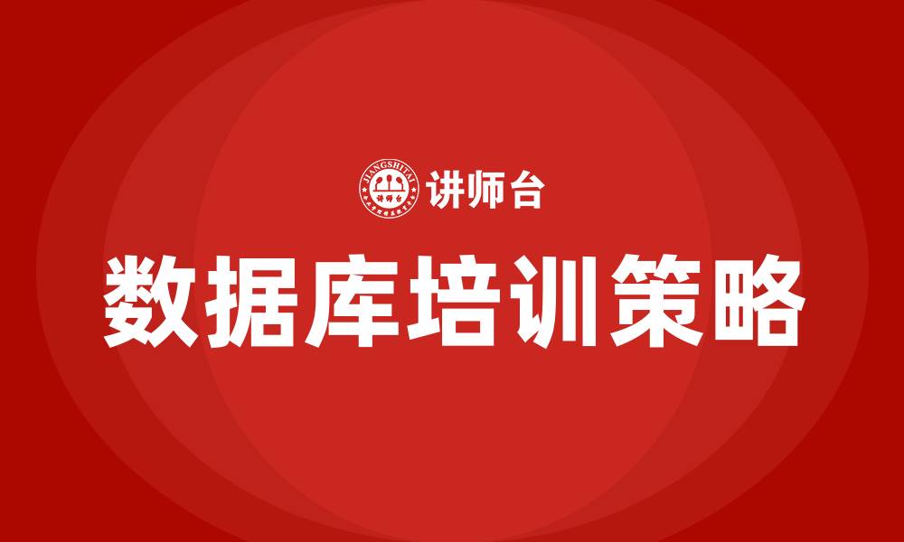 数据库培训策略