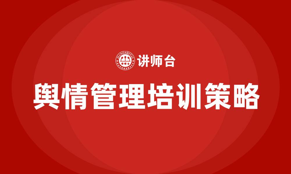 文章舆情培训的缩略图