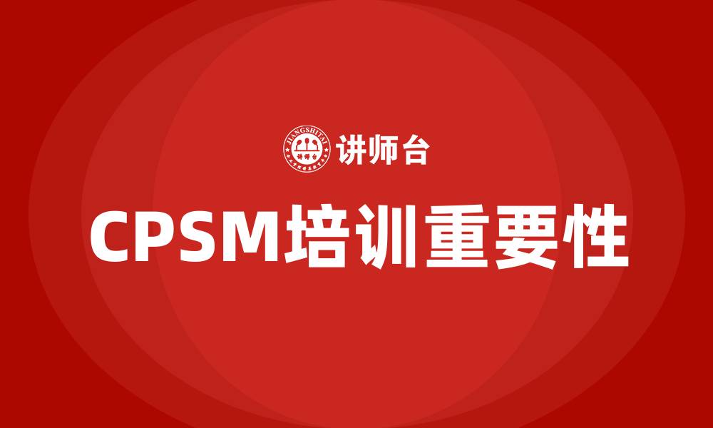 文章cpsm培训的缩略图