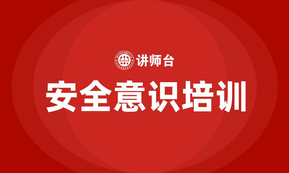 安全意识培训