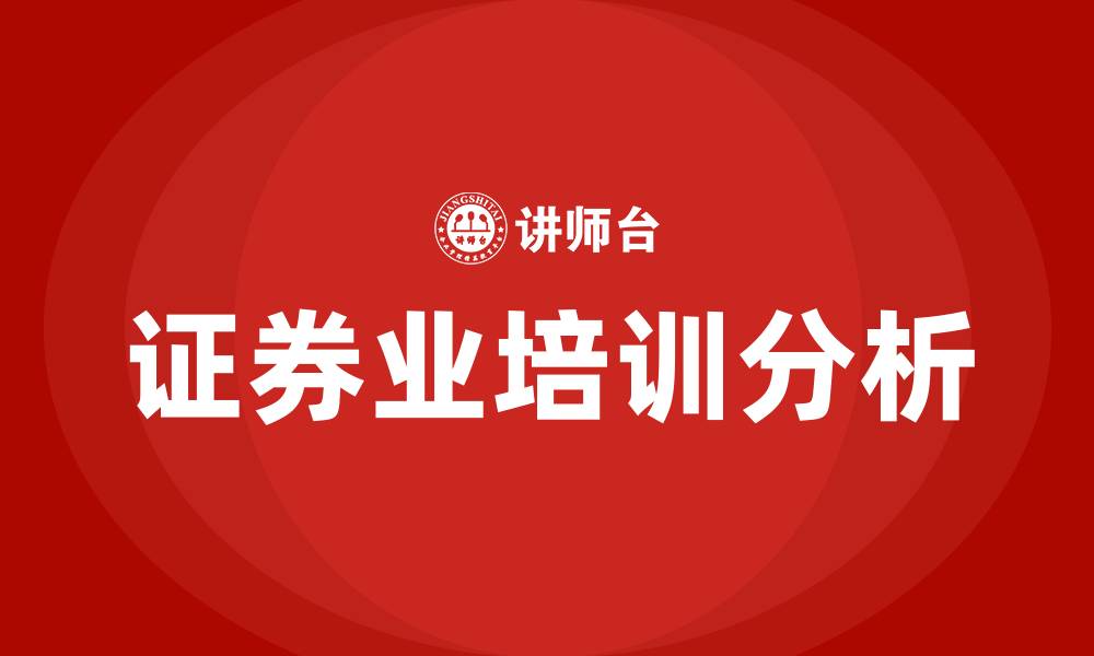 证券业培训分析