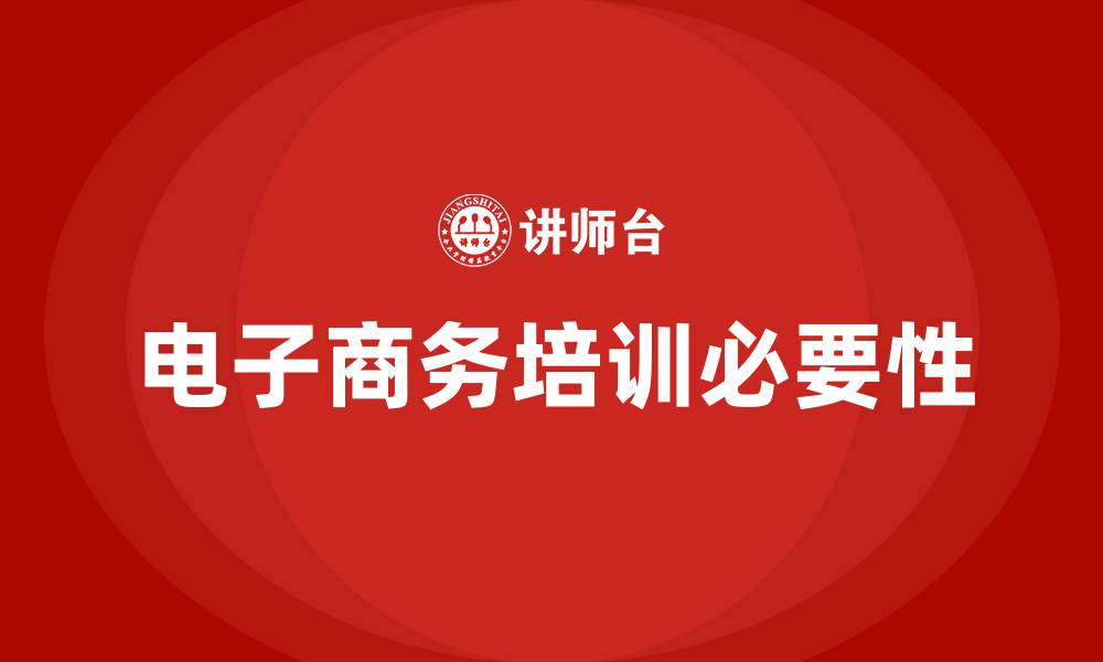 文章电子商务培训的缩略图