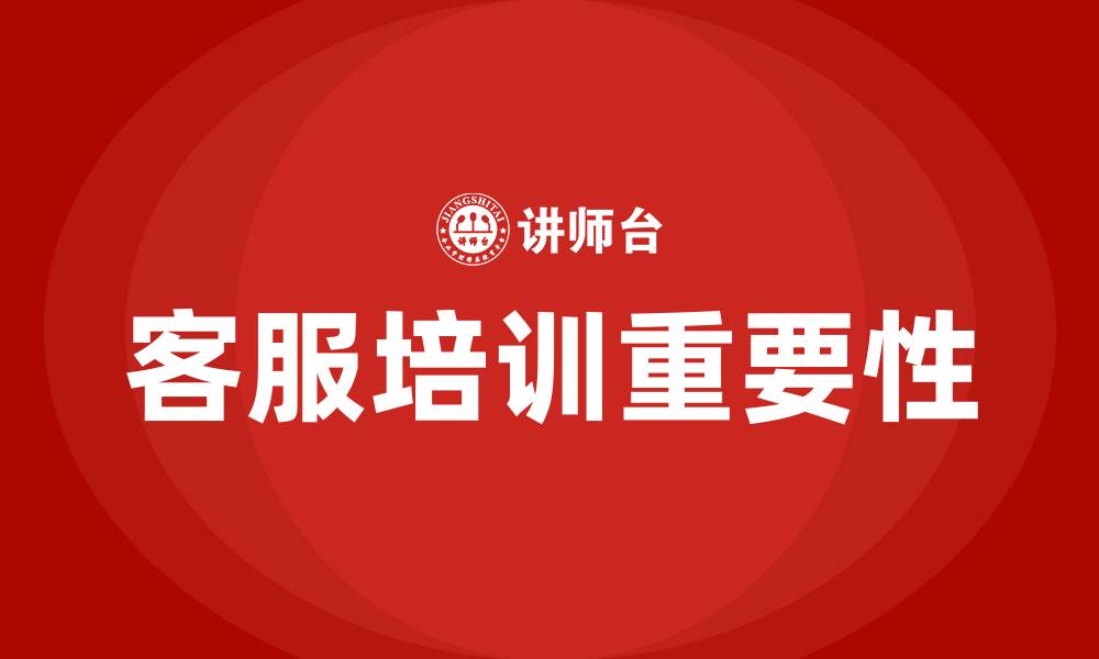 文章客服培训的缩略图