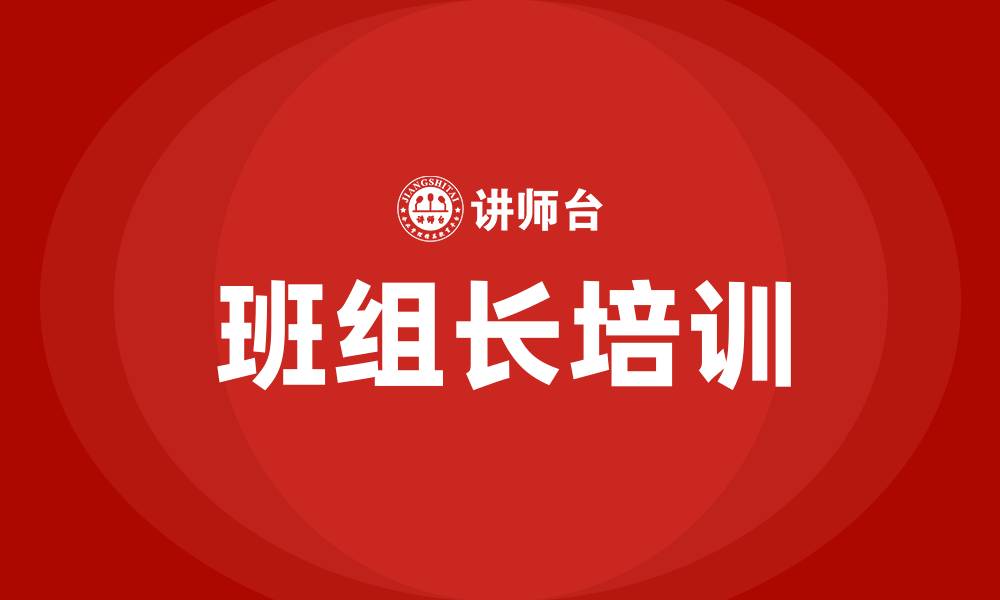 文章如何当好班组长的缩略图