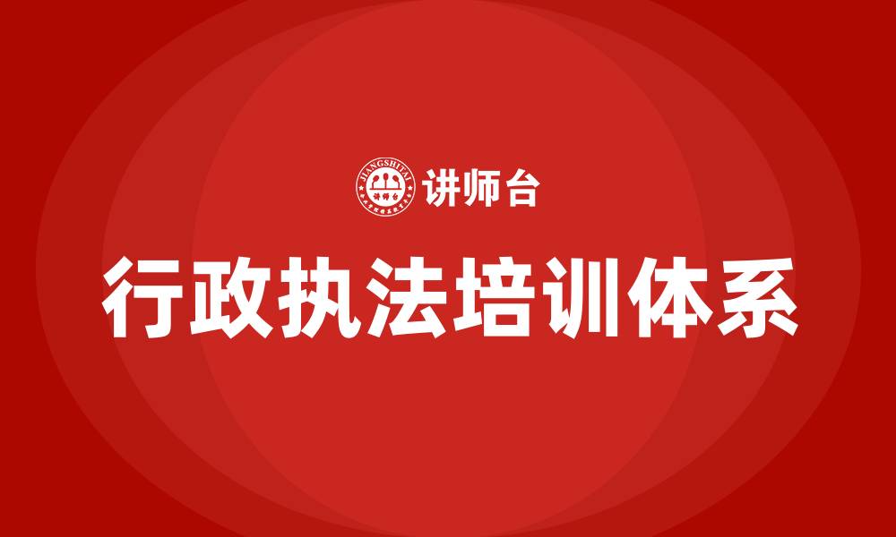 文章行政执法培训的缩略图