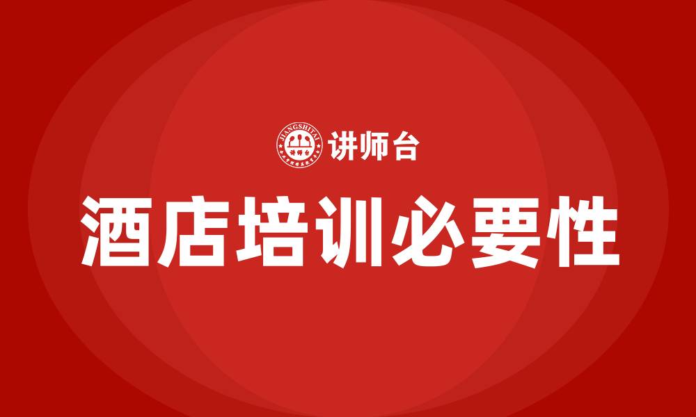 文章酒店培训的缩略图