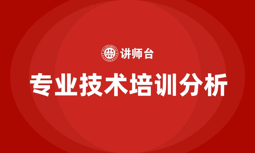 专业技术培训分析