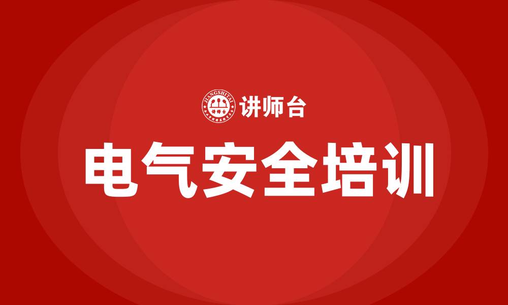 文章电气安全培训的缩略图