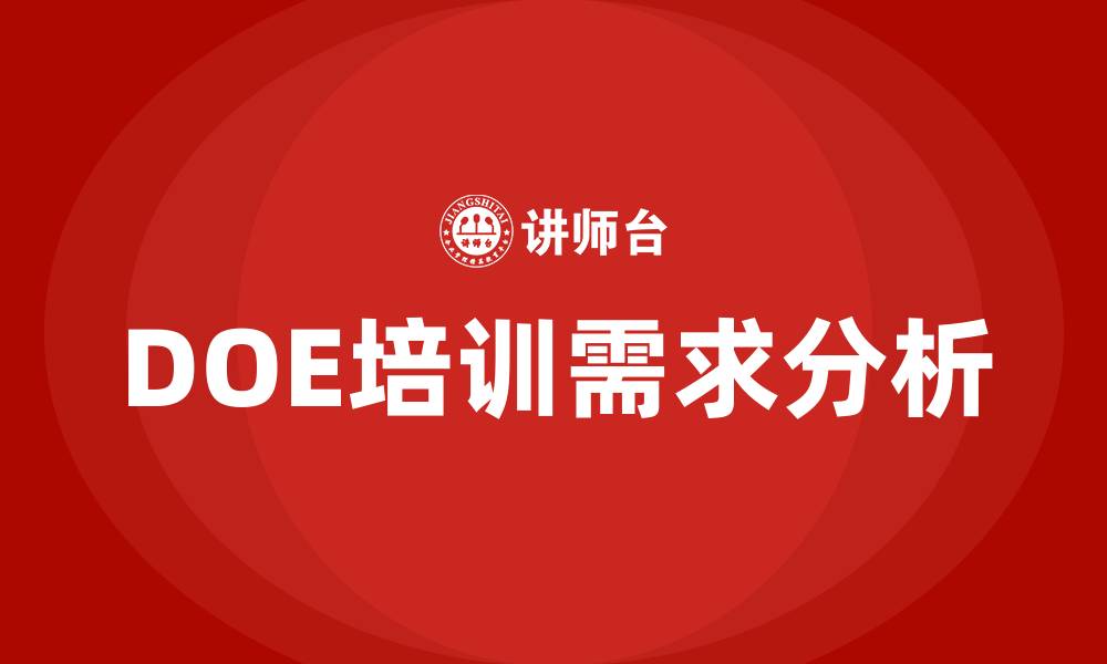 文章doe培训的缩略图