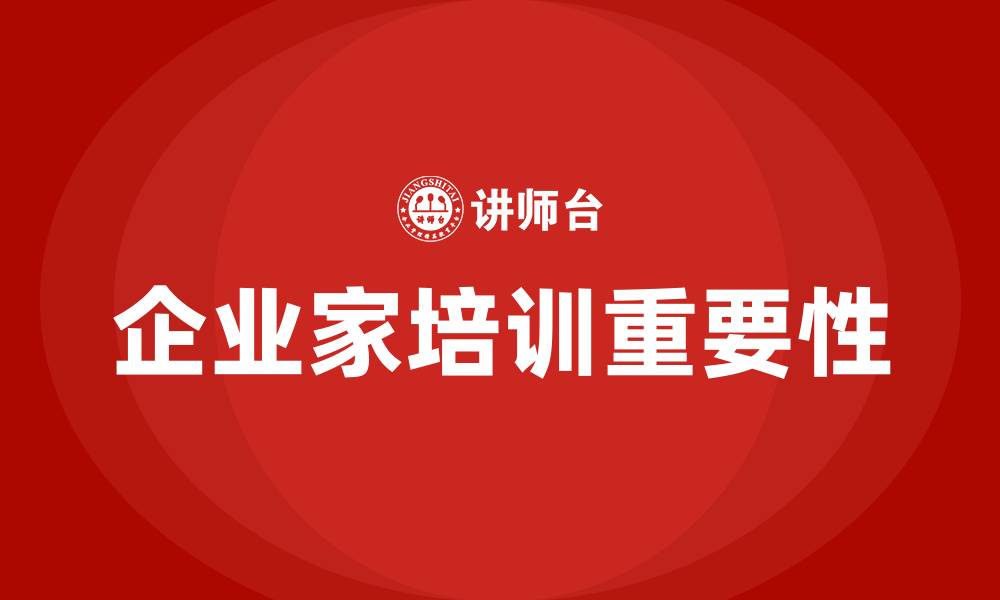 企业家培训重要性