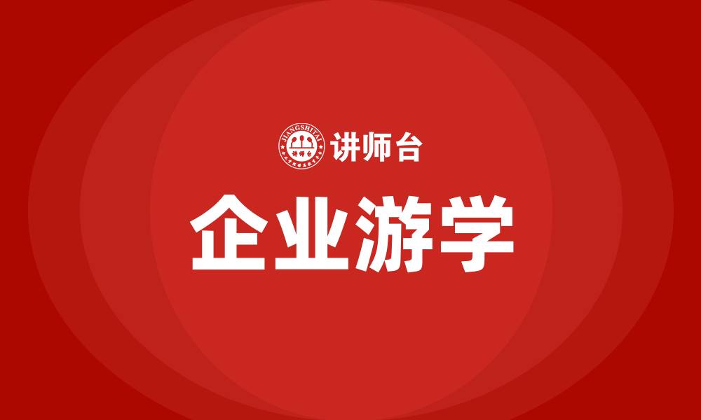 文章企业游学的缩略图