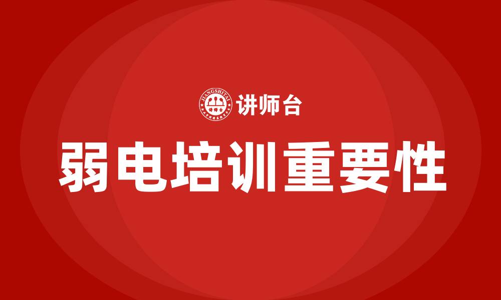 弱电培训重要性