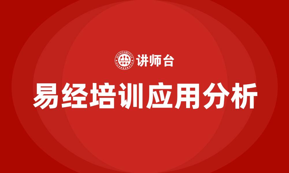 易经培训应用分析