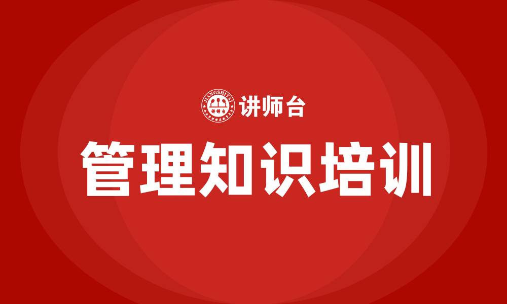 管理知识培训