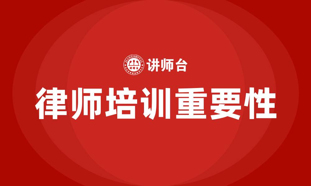 律师培训重要性